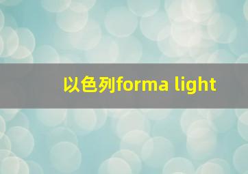 以色列forma light